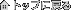 �g�b�v�ɖ߂�