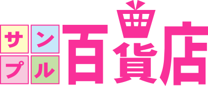 サンプル百貨店のロゴ画像
