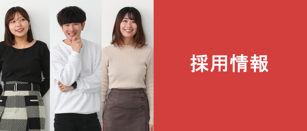 採用情報