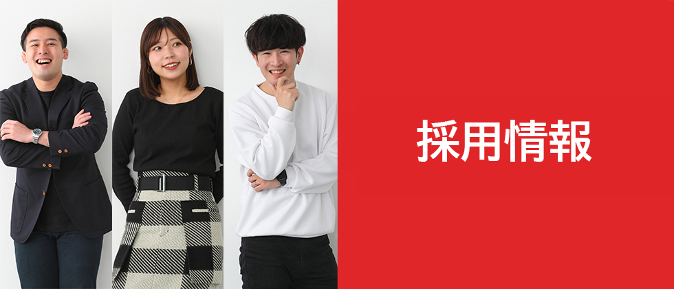 採用情報